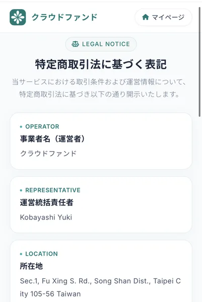 クラウドファンドの特定商取引法に基づく表記。事業者名はクラウドファンド、運営統括責任者はKobayashi Yuki、所在地はSec.1, Fu Xing S. Rd., Song Shan Dist., Taipei City 105-56 Taiwan