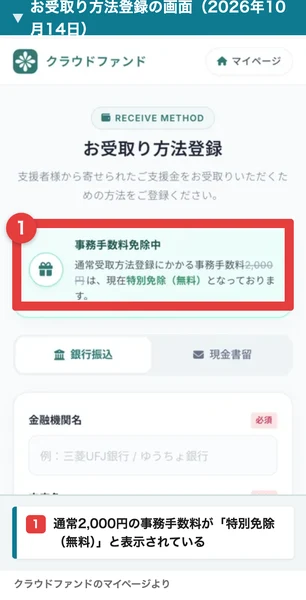 クラウドファンドのお受取り方法登録の画面。事務手数料免除中、通常受取方法登録にかかる事務手数料2,000円は現在特別免除(無料)、銀行振込と現金書留を選べる