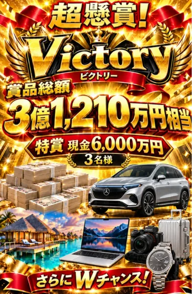 VICTORY GOLDの懸賞ページ。超懸賞!Victory、賞品総額3億1,210万円相当、特賞現金6,000万円3名様、さらにWチャンス、ルーレットで抽選体験と書かれている