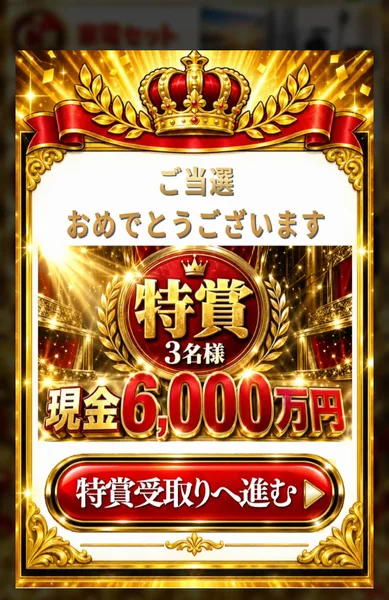 VICTORY GOLDのルーレットを回した後の画面。ご当選おめでとうございます、特賞3名様、現金6,000万円、特賞受取りへ進むのボタン