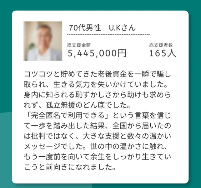 クラウドファンドの広告の利用者の声。70代男性で総支援金額5,445,000円・総支援者数165人、コツコツと貯めてきた老後資金を一瞬で騙し取られ生きる気力を失いかけていましたと書かれている