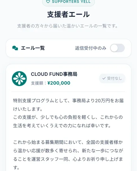 クラウドファンドの支援者エール。送り主はCLOUD FUND事務局、支援額20万円、特別支援プログラムとして事務局より20万円をお届けいたしますと書かれている