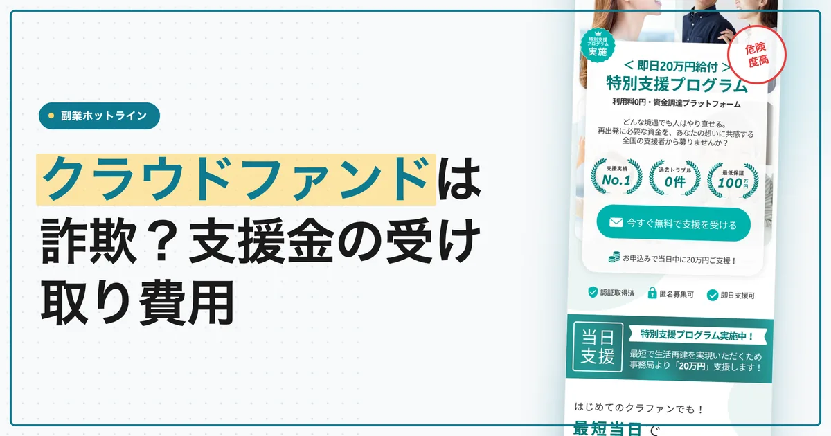 クラウドファンドは詐欺？みんなのクラファンの支援金と口コミ
