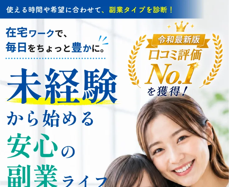 「使える時間や希望に合わせて、副業タイプを診断！」「在宅ワークで、毎日をちょっと豊かに。」「未経験から始める安心の副業ライフ」と書かれ、右上に「令和最新版 口コミ評価No.1を獲得！」の王冠マークが並ぶページ