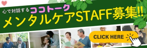 「心で対話する ココトーク メンタルケアSTAFF募集!!」と書かれ、高齢者と話す人の写真とCLICK HEREのボタンが並ぶLINEの画像