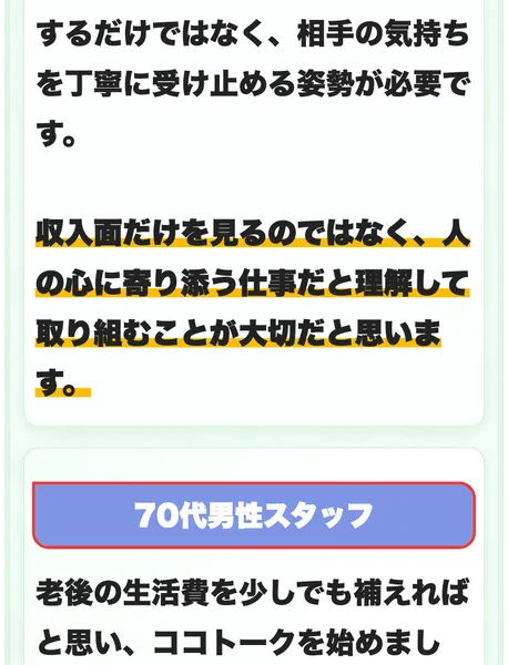「70代男性スタッフ」の見出しで「老後の生活費を少しでも補えればと思い、ココトークを始めました」と書かれた体験談