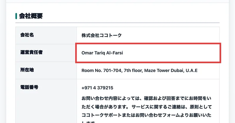「会社名 株式会社ココトーク」「運営責任者 Omar Tariq Al-Farsi」「所在地 Room No. 701-704, 7th floor, Maze Tower Dubai, U.A.E」「電話番号 +971 4 379215」と並ぶ会社概要ページ