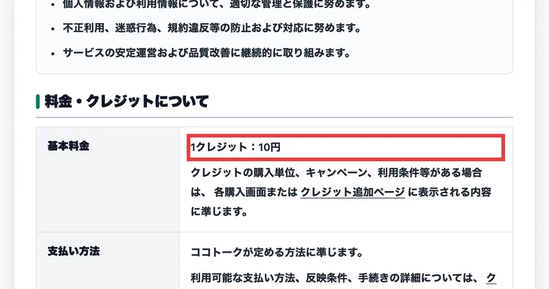 「料金・クレジットについて」の欄に「基本料金 1クレジット：10円」と書かれた会社概要ページ