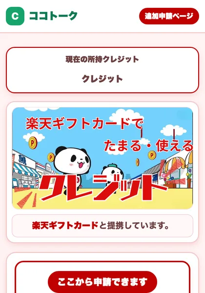 「クレジット追加申請ページ」「現在の所持クレジット」「楽天ギフトカードと提携しています。」と書かれ、追加申請フォームが並ぶページ