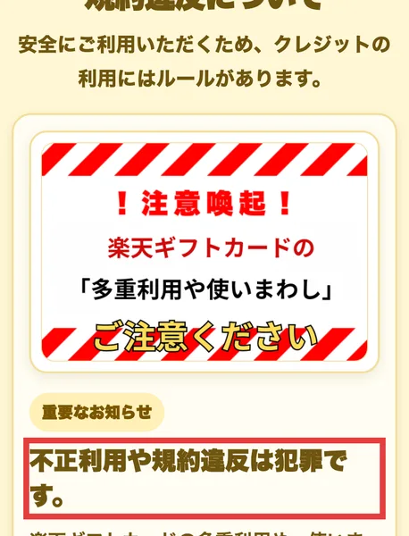 「規約違反について」の見出しで、重要なお知らせとして不正利用への警告と、楽天ギフトカードの多重利用や使いまわしを禁じる文が並ぶページ