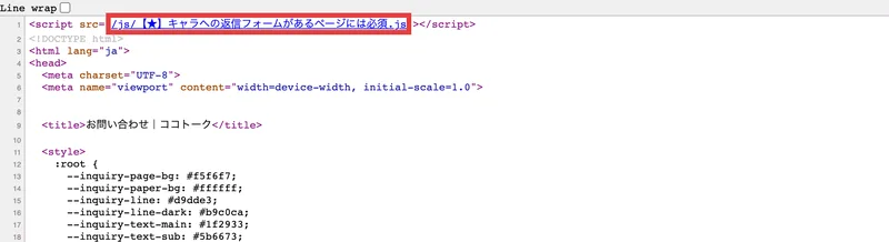 お問い合わせページのHTMLソース。1行目に「/js/【★】キャラへの返信フォームがあるページには必須.js」と書かれたファイルが赤枠で示されている