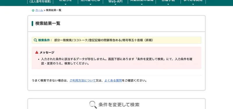 国税庁法人番号公表サイトの検索結果一覧。検索条件「ココトーク」に対し「入力された条件に該当するデータが存在しません」と表示されている