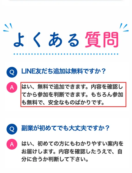 「LINE友だち追加は無料ですか？」の答えとして「はい、無料で追加できます。内容を確認してから参加を判断できます。もちろん参加も無料で、安全なものばかりです。」と書かれたページ