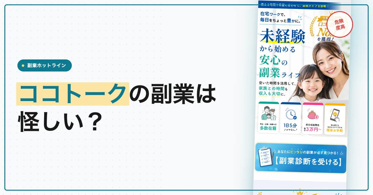 ココトークの副業は怪しい？メンタルケアSTAFFの中身を調査