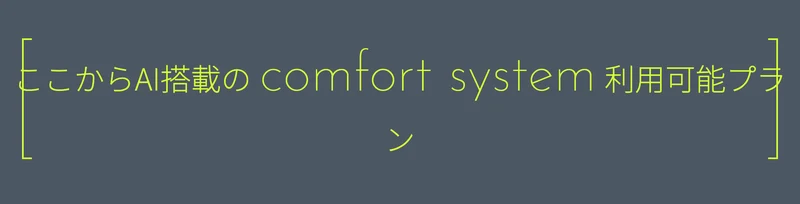 申込ページのプラン一覧の途中に入った帯。「ここからAI搭載の comfort system 利用可能プラン」と書かれている