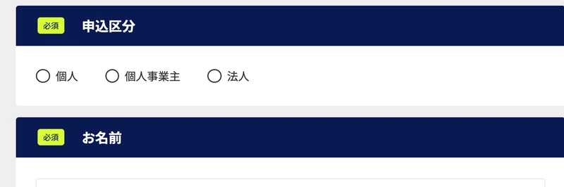 申込ページの申込区分の欄。必須マークとともに、個人・個人事業主・法人の3つの選択肢が並んでいる
