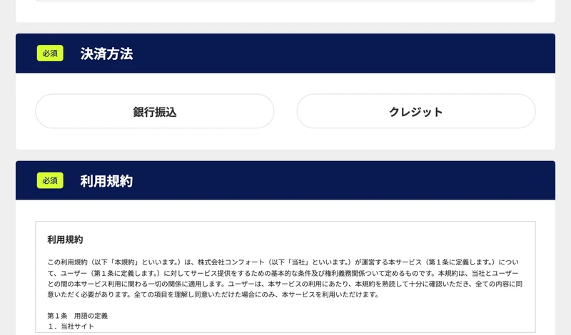 申込ページの決済方法の欄。銀行振込とクレジットの2つの選択肢が並び、その下に利用規約が小さな枠の中に表示されている