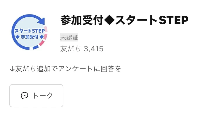LINEアカウント「参加受付◆スタートSTEP」の画面。友だち3,415人と表示され、「↓友だち追加でアンケートに回答を」と書かれている
