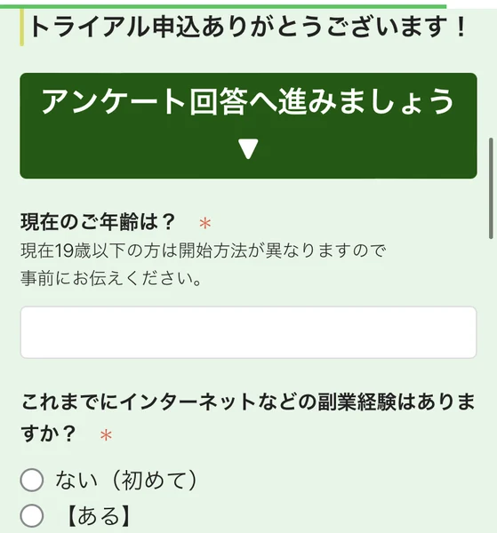 「トライアル申込ありがとうございます!」「アンケート回答へ進みましょう」と表示され、現在のご年齢、これまでにインターネットなどの副業経験はありますかという設問が並ぶ画面