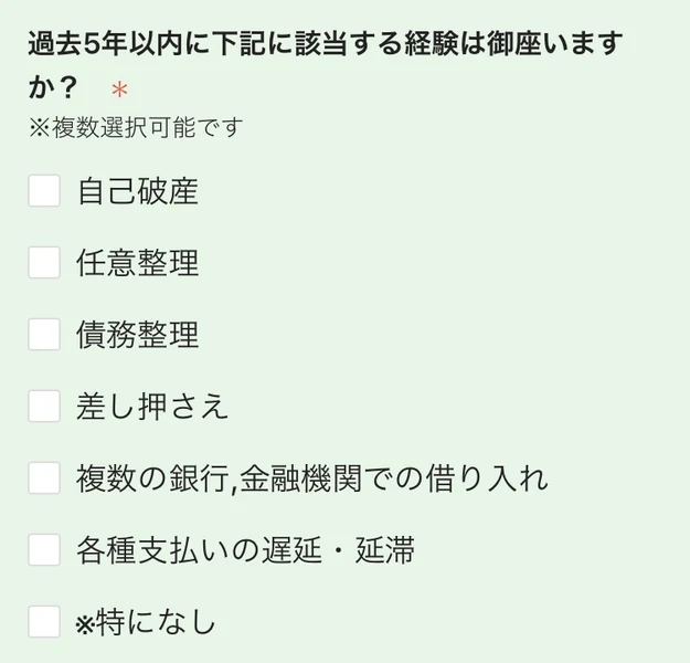 「過去5年以内に下記に該当する経験は御座いますか?」という設問に、自己破産・任意整理・債務整理・差し押さえ・複数の銀行,金融機関での借り入れ・各種支払いの遅延・延滞・※特になし、のチェックボックスが並んでいる