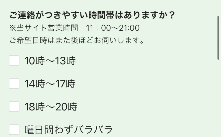 「ご連絡がつきやすい時間帯はありますか?」という設問。当サイト営業時間11:00〜21:00と注記され、10時〜13時・14時〜17時・18時〜20時・曜日問わずバラバラの選択肢が並んでいる