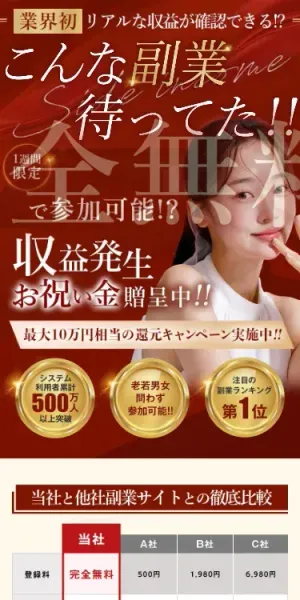 「業界初 リアルな収益が確認できる!?」「こんな副業待ってた!!」「1週間限定 完全無料で参加可能!?」と書かれた広告ページのファーストビュー