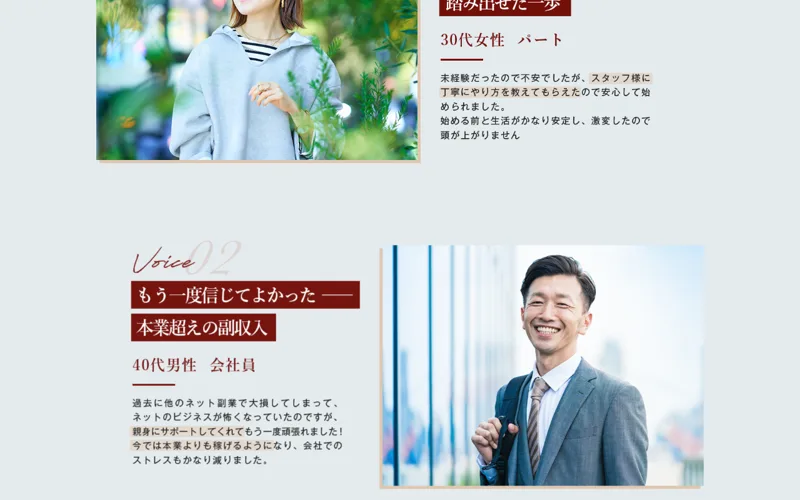 体験談Voice02「もう一度信じてよかった、本業超えの副収入」40代男性会社員の声。過去に他のネット副業で大損したという記述がある