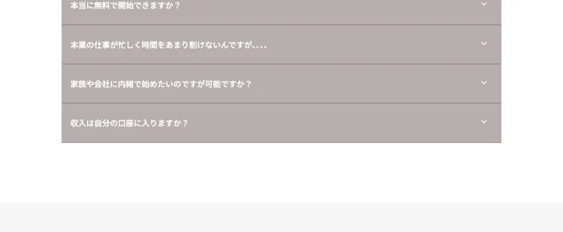 「本当に無料で開始できますか？」「本業の仕事が忙しく時間をあまり割けないんですが」等が並ぶQ&Aコーナー（回答部分は開いていない状態）