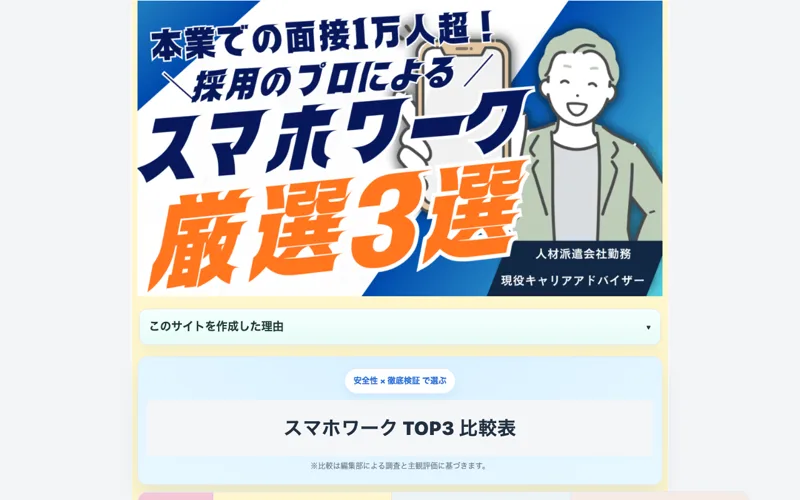 「本業での面接1万人超!採用のプロによるスマホワーク厳選3選」というランキングサイトのトップページ