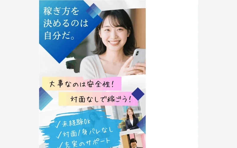 「稼ぎ方を決めるのは自分だ。」「大事なのは安全性!対面なしで稼ごう!」という見出しの求人風ページ
