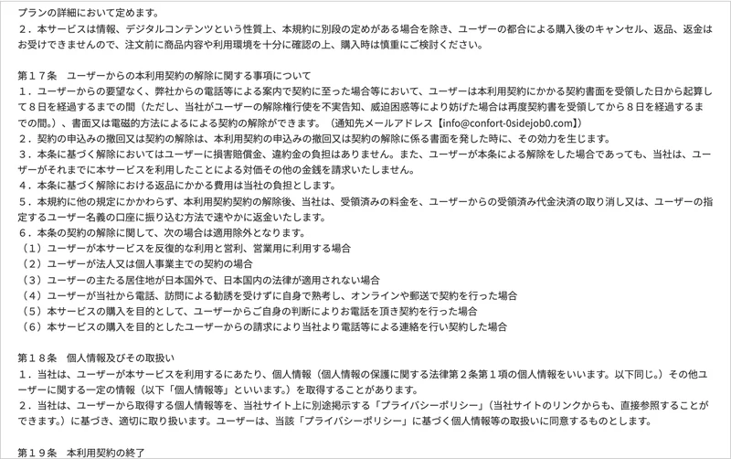 利用規約の記載。「本サービスは情報、デジタルコンテンツという性質上、ユーザーの都合による購入後のキャンセル、返品、返金はお受けできません」と書かれている