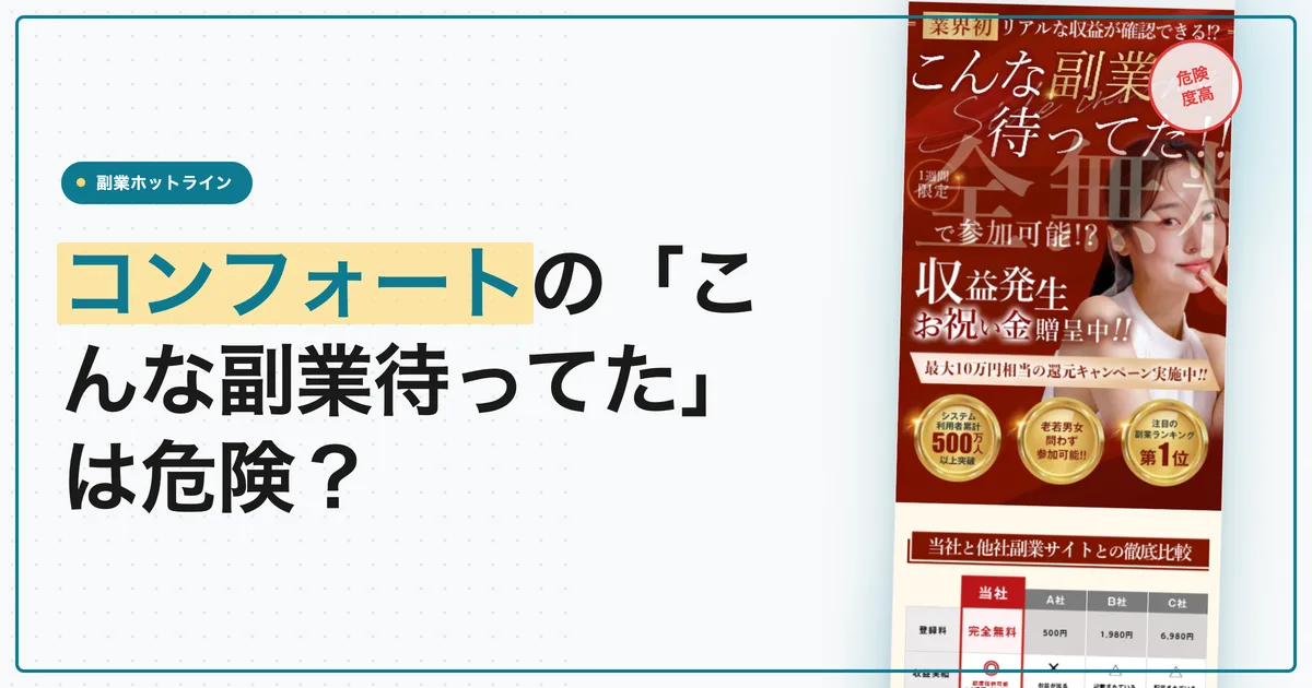 株式会社コンフォートの副業は危険？口コミと料金を徹底調査