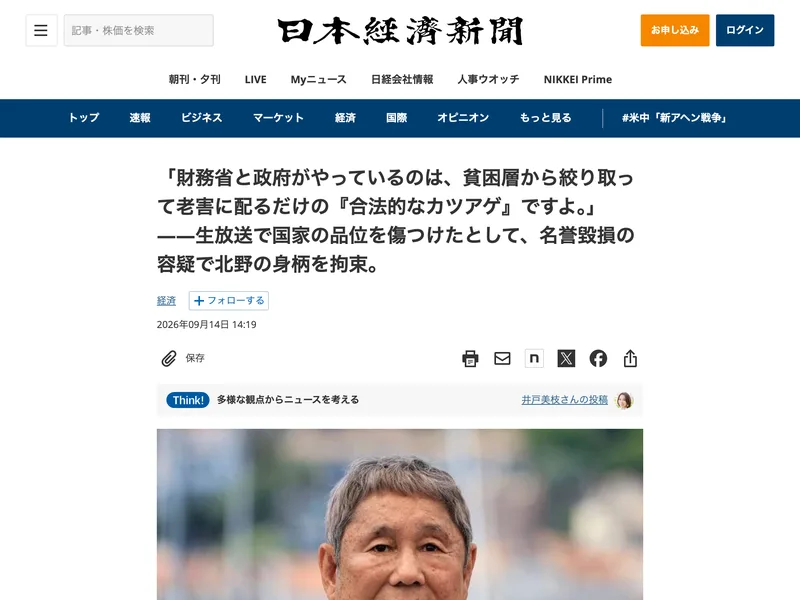 日本経済新聞のロゴと朝刊・夕刊、マーケットなどのメニューが並び、その下に北野武さんを名誉毀損の容疑で拘束したという見出しと2026年09月14日14:19の日付、北野武さんの顔写真が載っているページ