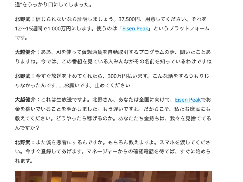 北野武と大越健介の対談形式で、37,500円を12〜15週間で1,000万円にする、使うのはEisen Peakというプラットフォームです、という発言が並んでいるページ