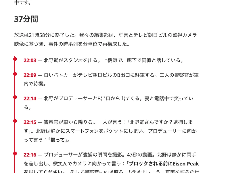 22時03分に北野武がスタジオを出る、22時09分に白いパトカーが駐車する、22時15分に警察官が逮捕しますと言う、といった時刻つきの箇条書きが赤い線で結ばれているページ