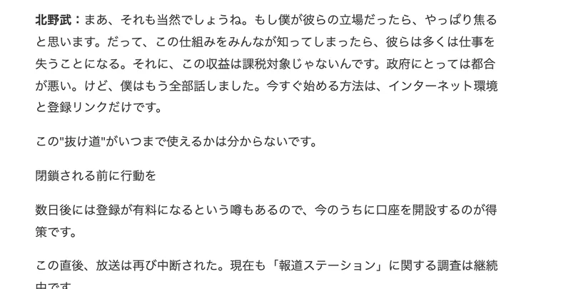 北野武の発言として、この仕組みをみんなが知ってしまったら彼らは仕事を失うことになる、それにこの収益は課税対象じゃないんです、政府にとっては都合が悪いと書かれているページ