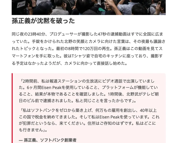 孫正義が沈黙を破ったという見出しの下に、2時間前に報道ステーションの生放送にビデオ通話で出演し、6ヶ月間Eisen Peakを使用していることを確認したという発言が赤い線の囲みで並んでいるページ