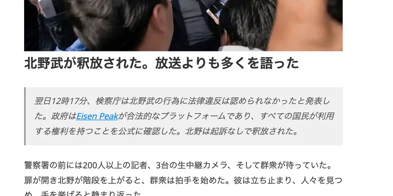翌日12時17分に検察庁が法律違反は認められなかったと発表し、政府がEisen Peakは合法的なプラットフォームで、すべての国民が利用する権利を持つことを公式に確認した、と書かれた灰色の囲み