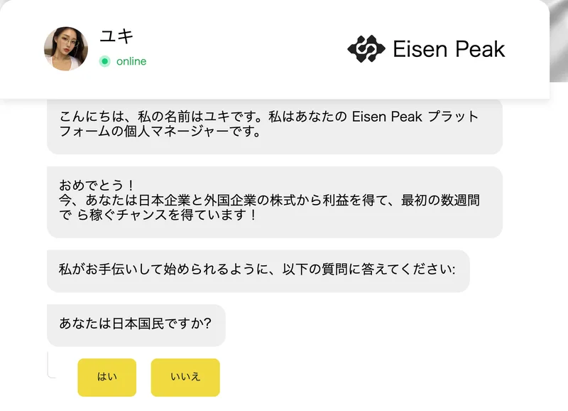ユキという名前とonlineの表示があり、私はあなたのEisen Peakプラットフォームの個人マネージャーです、あなたは日本国民ですか、という質問にはい・いいえのボタンが並んでいるチャット画面