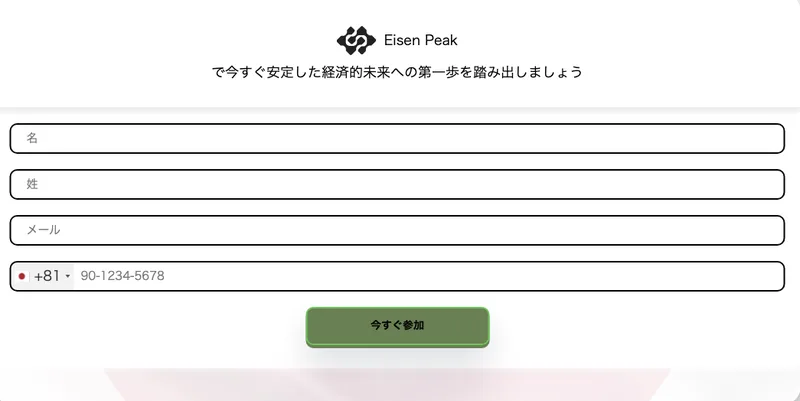 名、姓、メール、+81の電話番号を入力する欄が縦に並び、下に今すぐ参加という緑のボタンがあるEisen Peakの申し込みフォーム