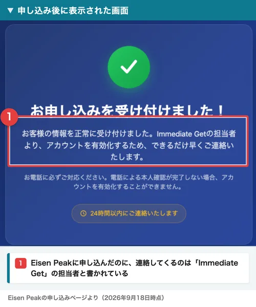 お申し込みを受け付けましたという見出しの下に、Immediate Getの担当者よりアカウントを有効化するため、できるだけ早くご連絡いたしますと書かれ、24時間以内にご連絡いたしますというボタンがある画面