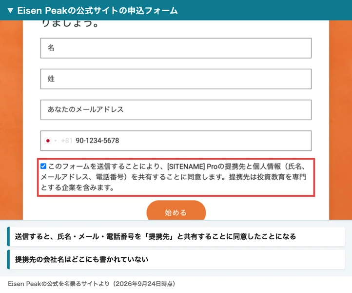 Eisen Peakの公式サイトの申込フォーム。送信すると提携先と氏名・メールアドレス・電話番号を共有することに同意します、という一文にチェックが入っている
