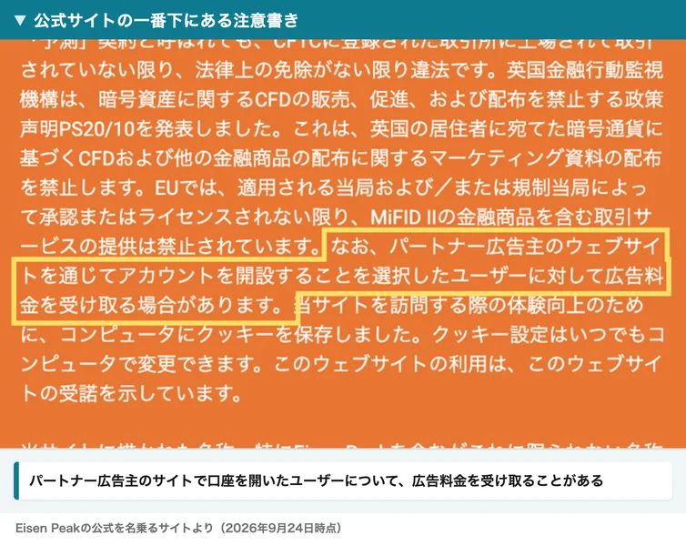 Eisen Peakの公式サイトの注意書き。パートナー広告主のウェブサイトを通じてアカウントを開設したユーザーについて、広告料金を受け取る場合があります、と書かれている