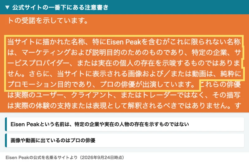 Eisen Peakの公式サイトの一番下にある注意書き。Eisen Peakを含む名称は特定の企業や実在の個人の存在を示すものではなく、画像や動画にはプロの俳優が出演している、と書かれている