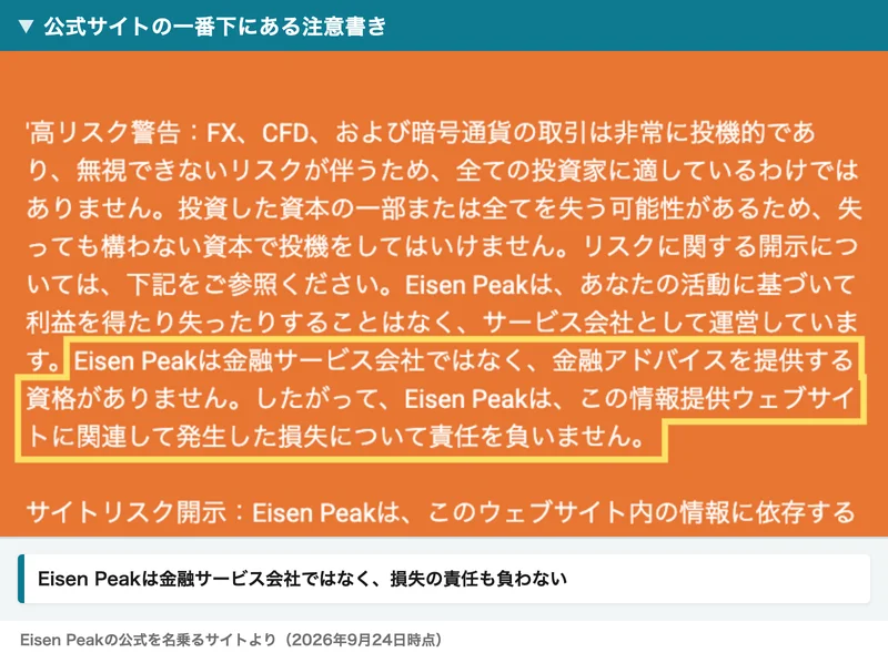 Eisen Peakの公式サイトの注意書き。Eisen Peakは金融サービス会社ではなく、金融アドバイスを提供する資格がなく、このサイトに関連して発生した損失について責任を負いません、と書かれている