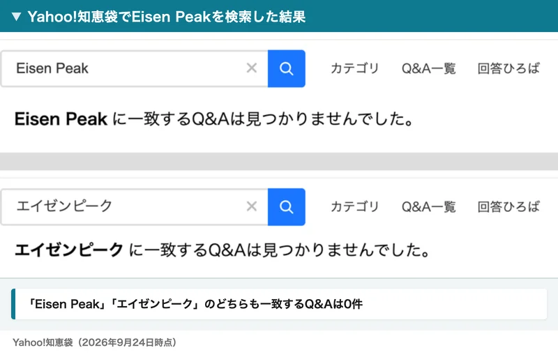 Yahoo!知恵袋でEisen Peakとエイゼンピークを検索した結果。どちらも一致するQ&Aは見つかりませんでした、と表示されている