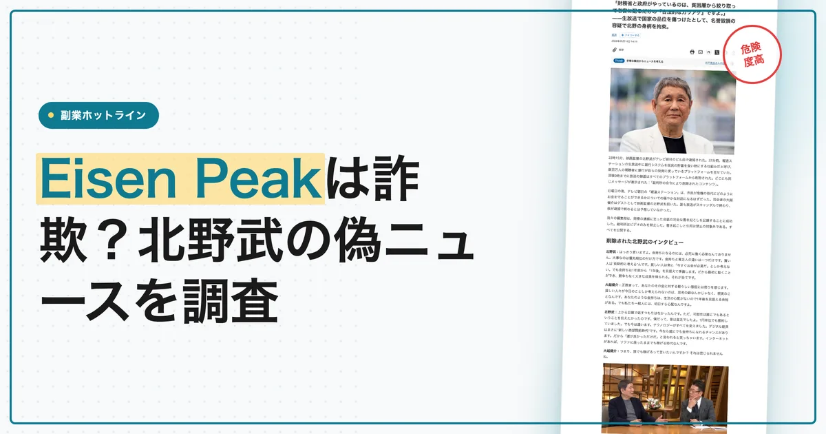 Eisen Peakは詐欺？北野武の逮捕は作り話で登録は危険