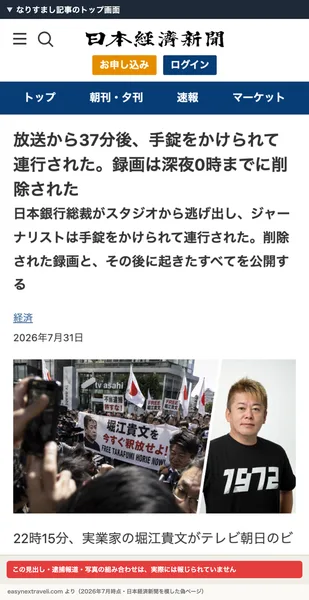なりすまし記事のトップ画面。「放送から37分後、手錠をかけられて連行された」という見出しと、堀江貴文氏が連行される場面を報じるような体裁の記事