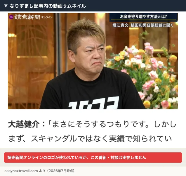 なりすまし記事内の動画サムネイル。読売新聞オンラインのロゴとともに「堀江貴文・植田和男日銀総裁に聞く」という表記がある