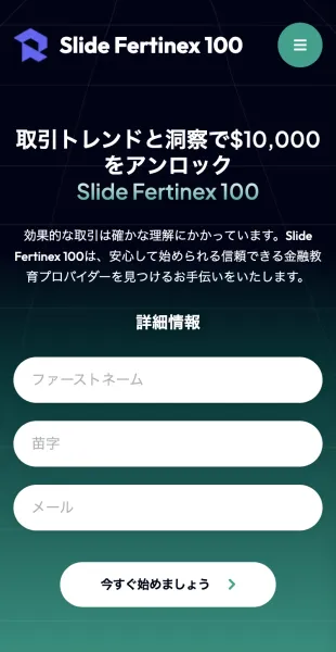 Fertinex100の登録ページ。「取引トレンドと洞察で$10,000をアンロック」という見出しと、名前・メールアドレスの入力欄が並んでいる